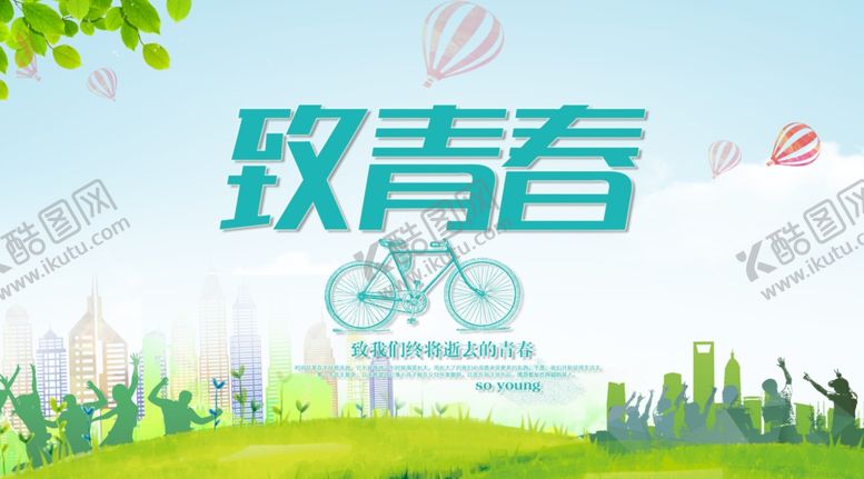 编号：33891110051529259180【酷图网】源文件下载-致青春海报