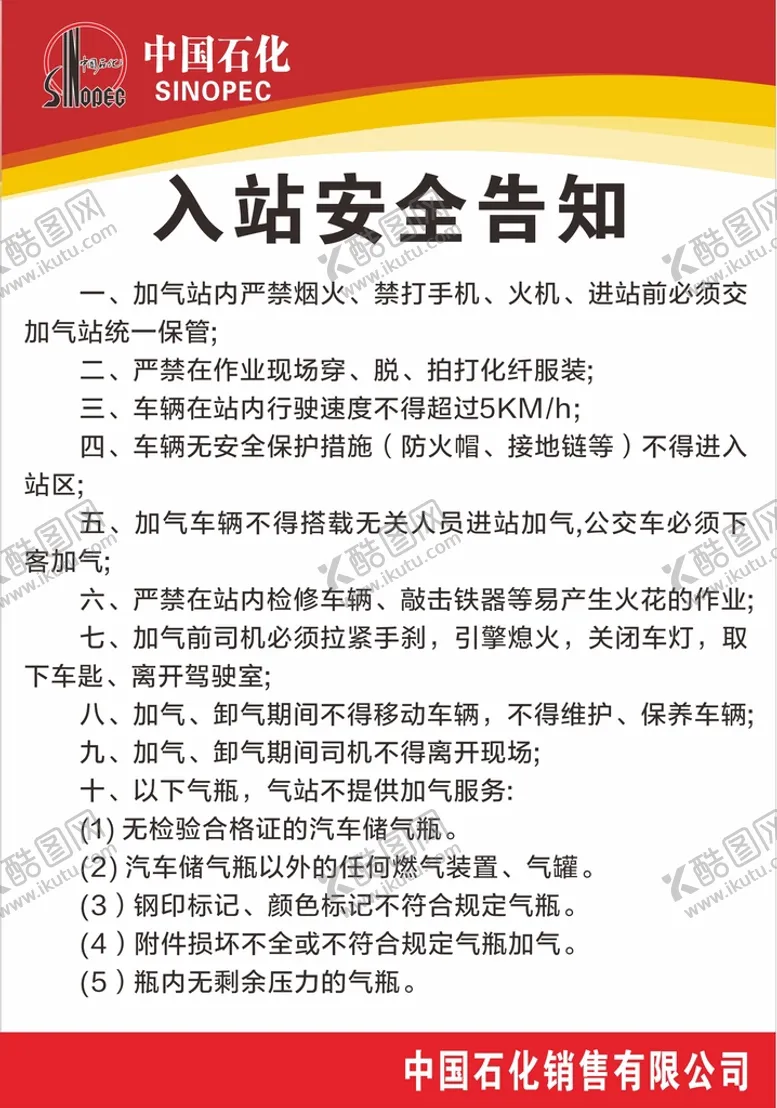 编号：13362511062324022535【酷图网】源文件下载-中石化加油安全须知制度牌