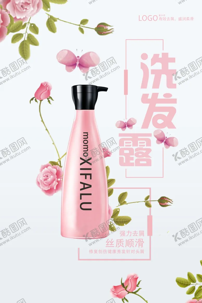 编号：60708307022232515374【酷图网】源文件下载-洗发露