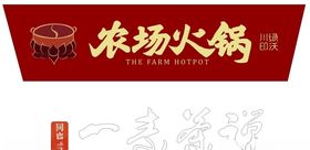 农场火锅