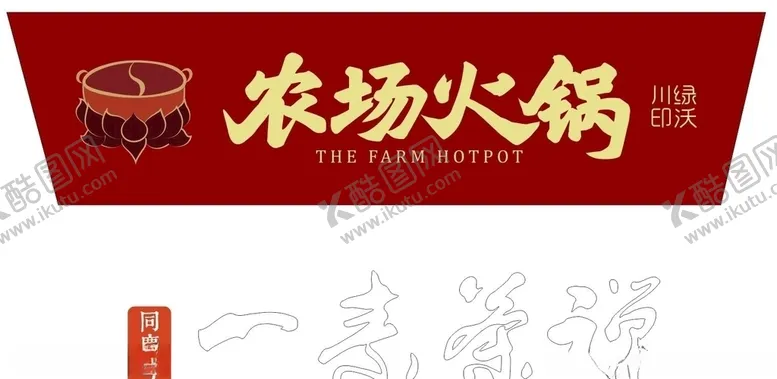 编号：78397706290957332458【酷图网】源文件下载-农场火锅