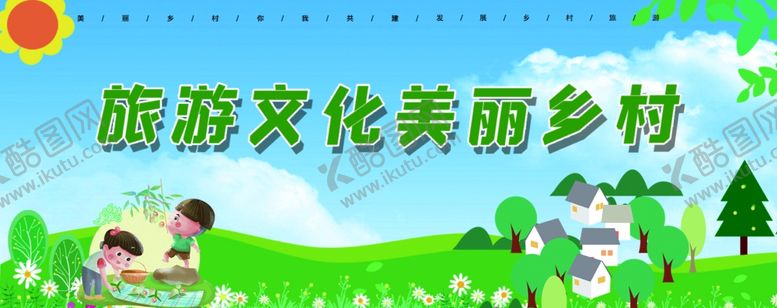 编号：41462509230431253738【酷图网】源文件下载-美丽乡村