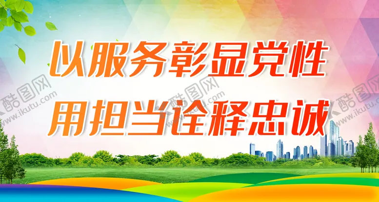 编号：97018209231010046495【酷图网】源文件下载-以服务彰显党性 用担当诠释忠诚