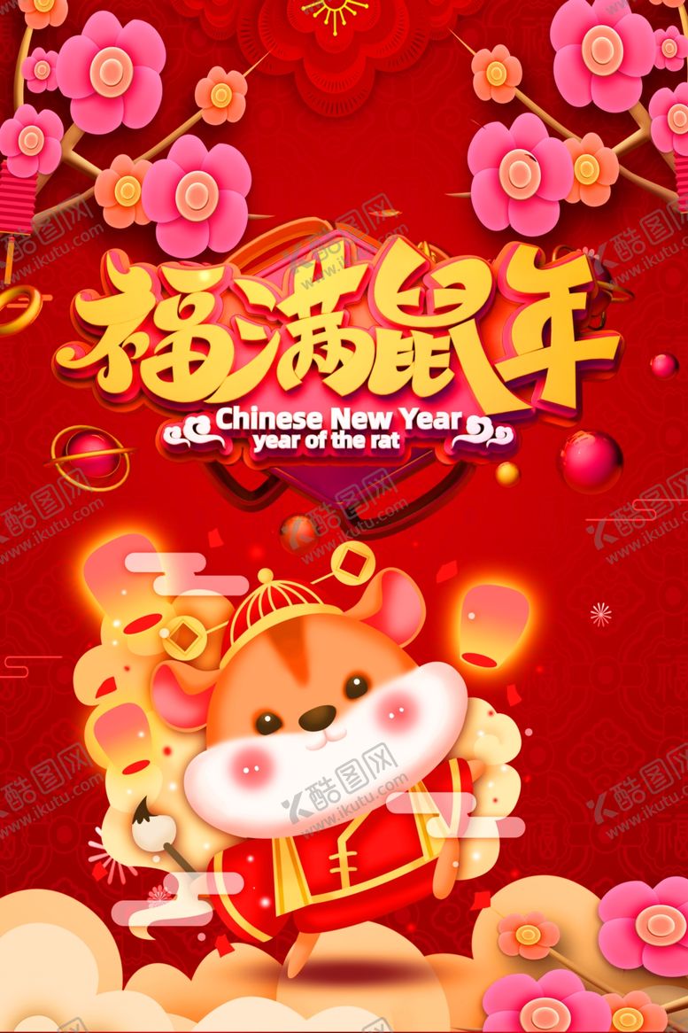 编号：79091309122109368039【酷图网】源文件下载-鼠年