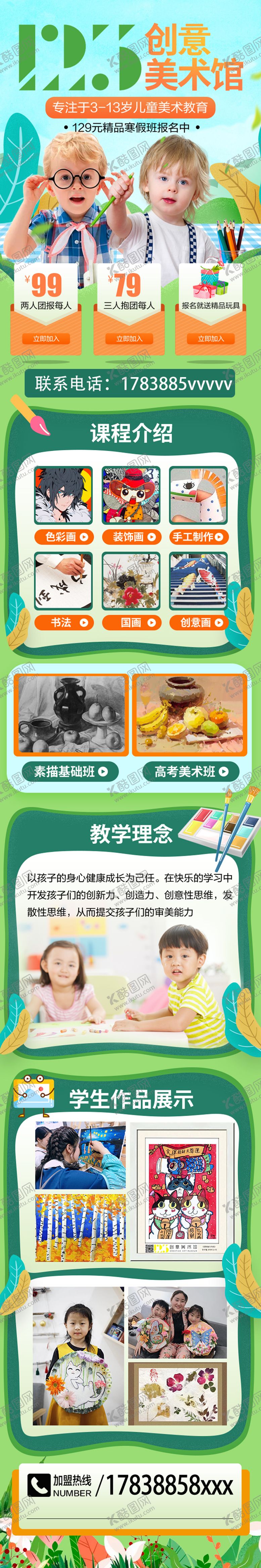编号：60603110180253375159【酷图网】源文件下载-少儿美术培训教育长图