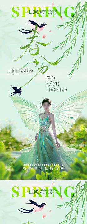 春分节气海报简约美女燕子