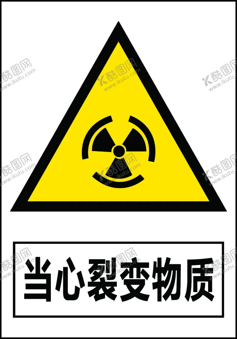 编号：42730706271602158324【酷图网】源文件下载-当心裂变物质
