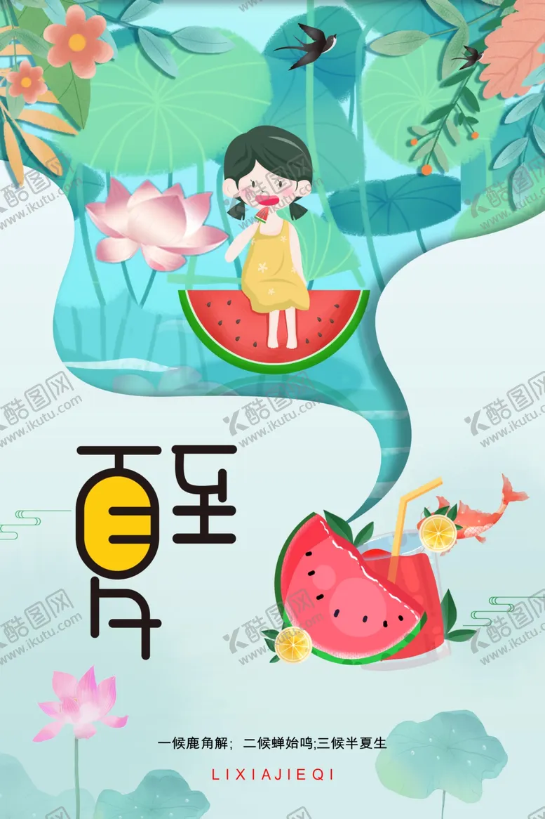 编号：70749902220855475294【酷图网】源文件下载-夏至