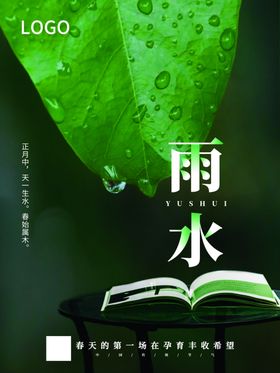雨水节气海报简约背景借势24植物背景