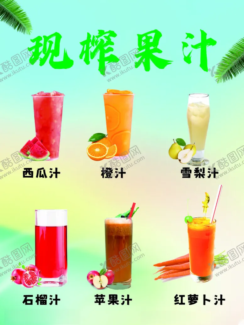 编号：74718701301750233756【酷图网】源文件下载-鲜榨果汁
