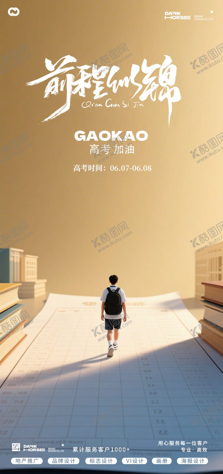 编号：82268406152023434311【酷图网】源文件下载-高考海报