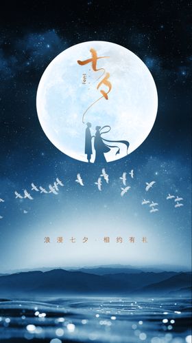 七夕节海报