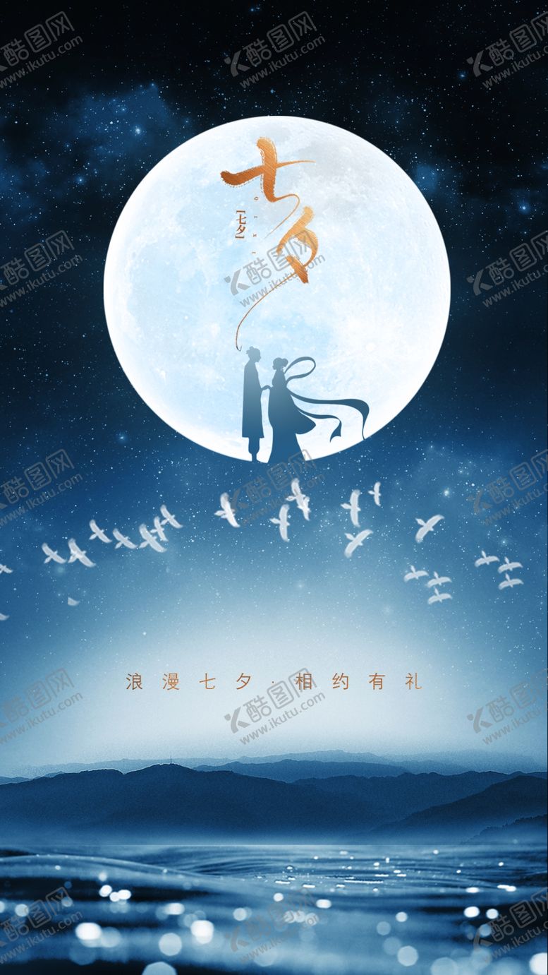 编号：80171809290815083011【酷图网】源文件下载-七夕节海报