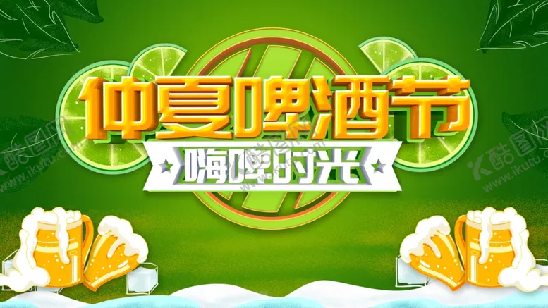 编号：77681005011727323300【酷图网】源文件下载-啤酒节