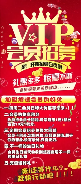 会员招募充值模板充值海报充值横幅充值展架