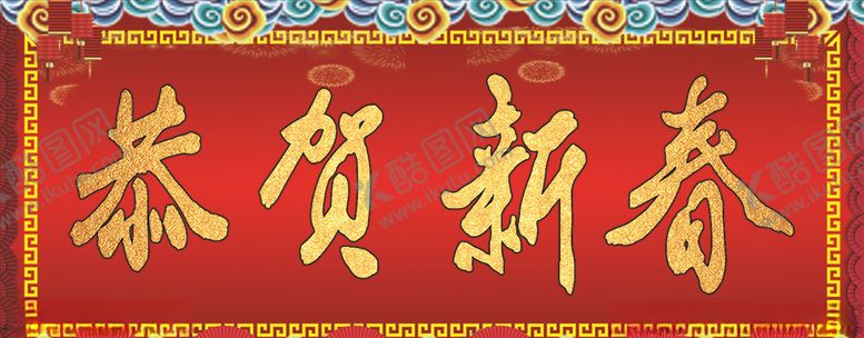 编号：86014110180712041419【酷图网】源文件下载-春节横批