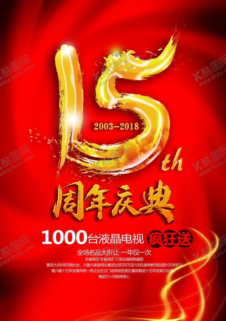 编号：20322110091121508363【酷图网】源文件下载-周年庆