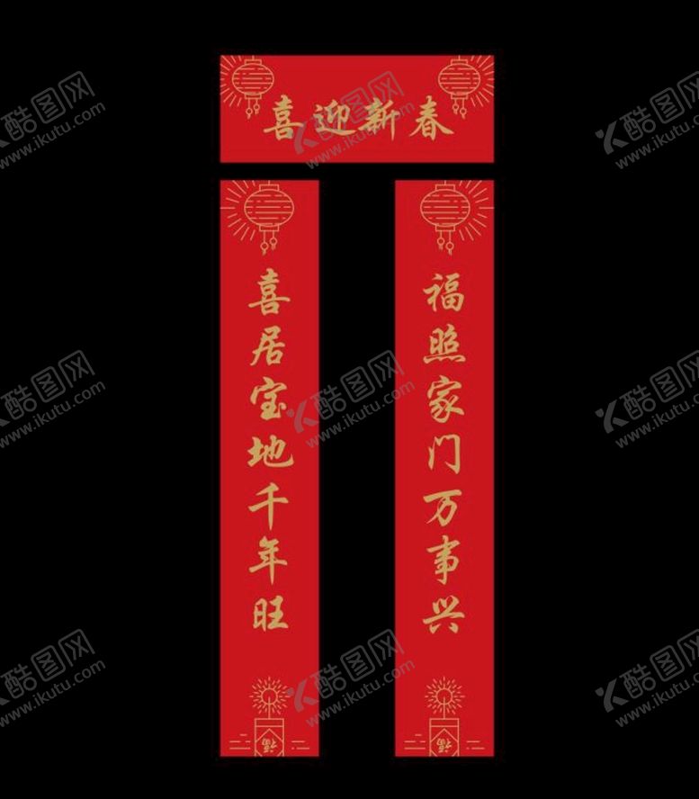 编号：46902111022341111643【酷图网】源文件下载-春节对联楹联