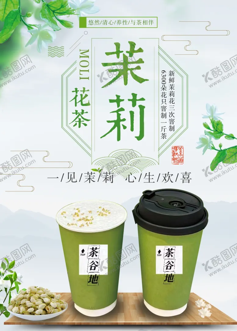 编号：87535202171650277292【酷图网】源文件下载-茉莉花茶