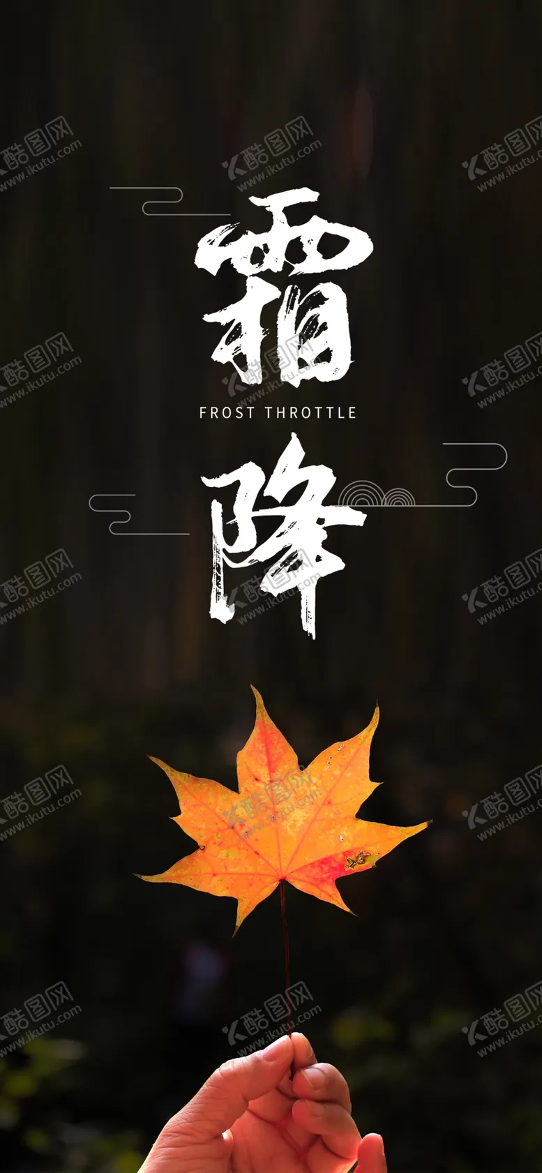 编号：99894004191426596985【酷图网】源文件下载-霜降