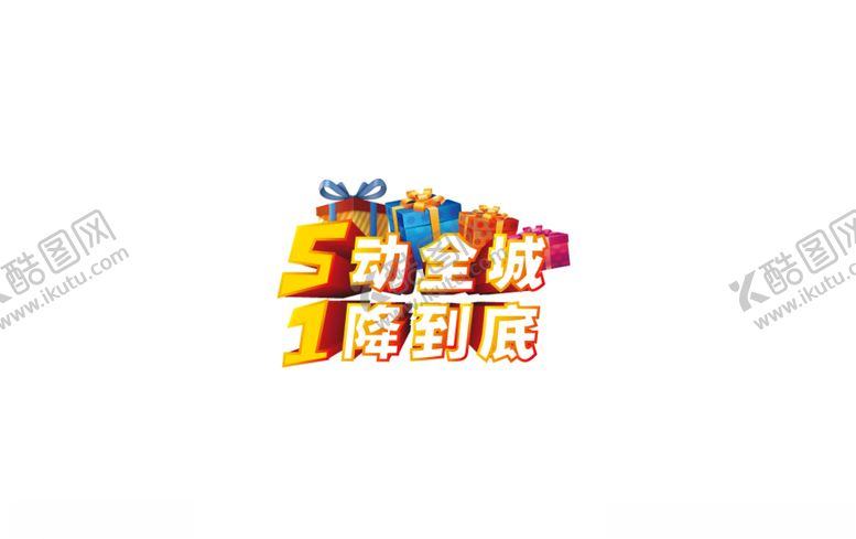 编号：32928410292307083749【酷图网】源文件下载-51劳动节促销标题字