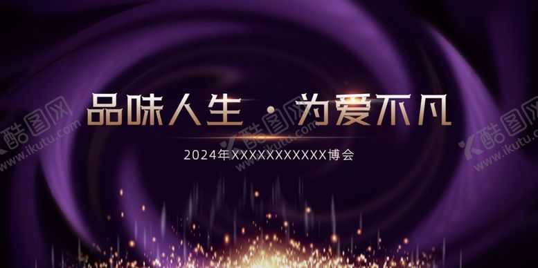 编号：90226603011058212642【酷图网】源文件下载-品味人生为爱不凡展板