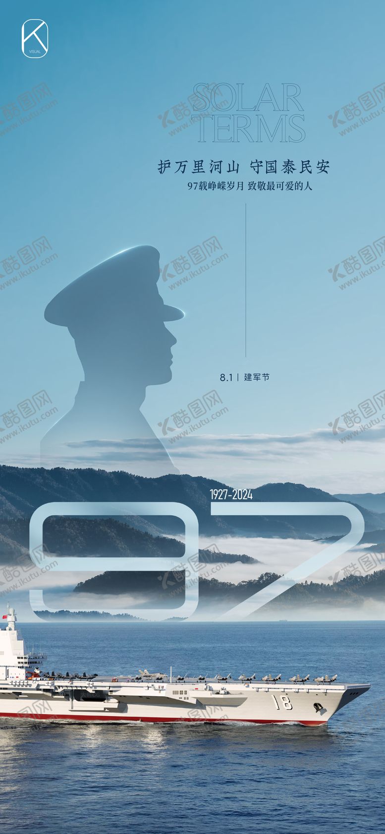 编号：82675011261307371049【酷图网】源文件下载-建军节海报