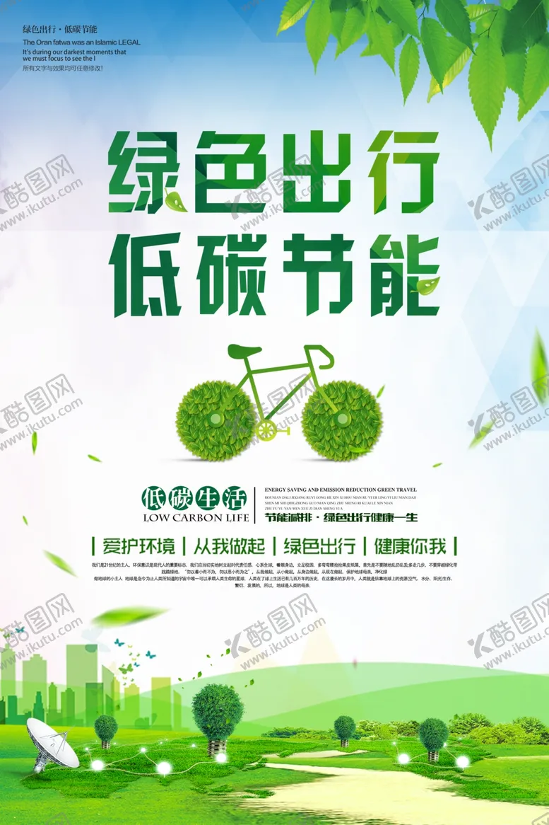 编号：40326506290747471268【酷图网】源文件下载-绿色出行低碳节能公益宣传海报