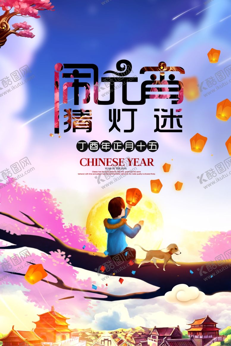编号：30683804272056577762【酷图网】源文件下载-元宵节海报