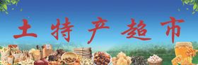 土特产超市