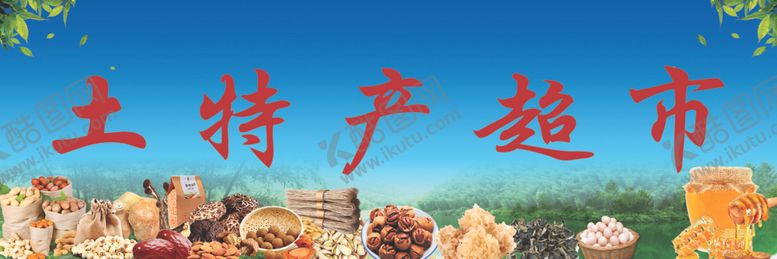 编号：35312109142014217957【酷图网】源文件下载-土特产超市