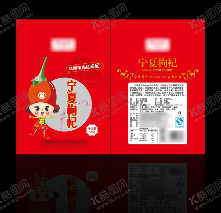 编号：93382803280543504092【酷图网】源文件下载-枸杞包装平面图