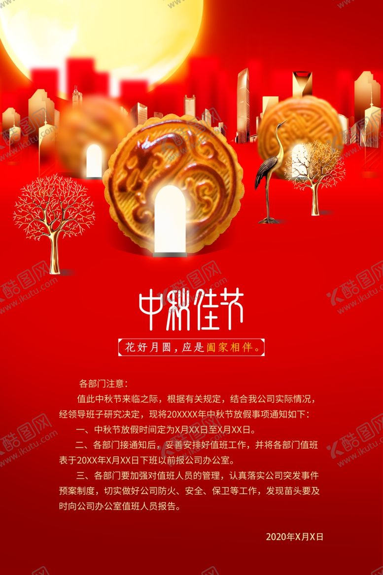 编号：52929509221122272557【酷图网】源文件下载-中秋放假通知