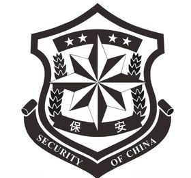 保安标志