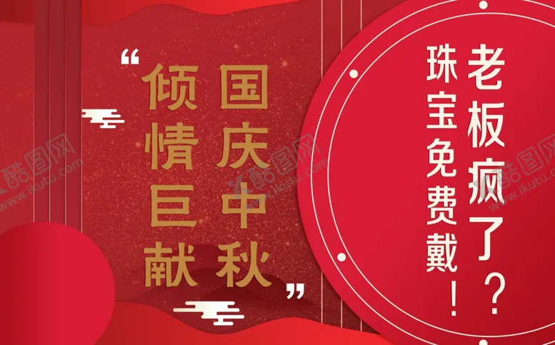 编号：24713407040623247256【酷图网】源文件下载-国庆中秋背景
