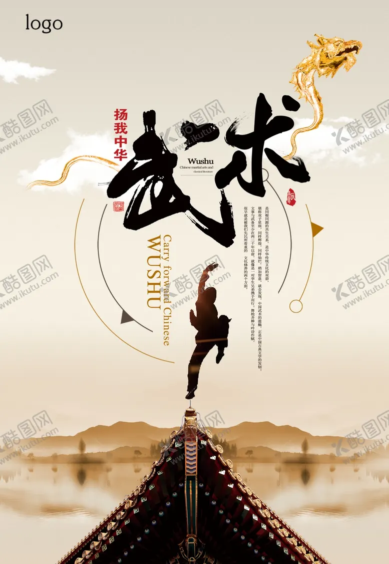 编号：45937504211456075942【酷图网】源文件下载-扬我中华武术文化海报