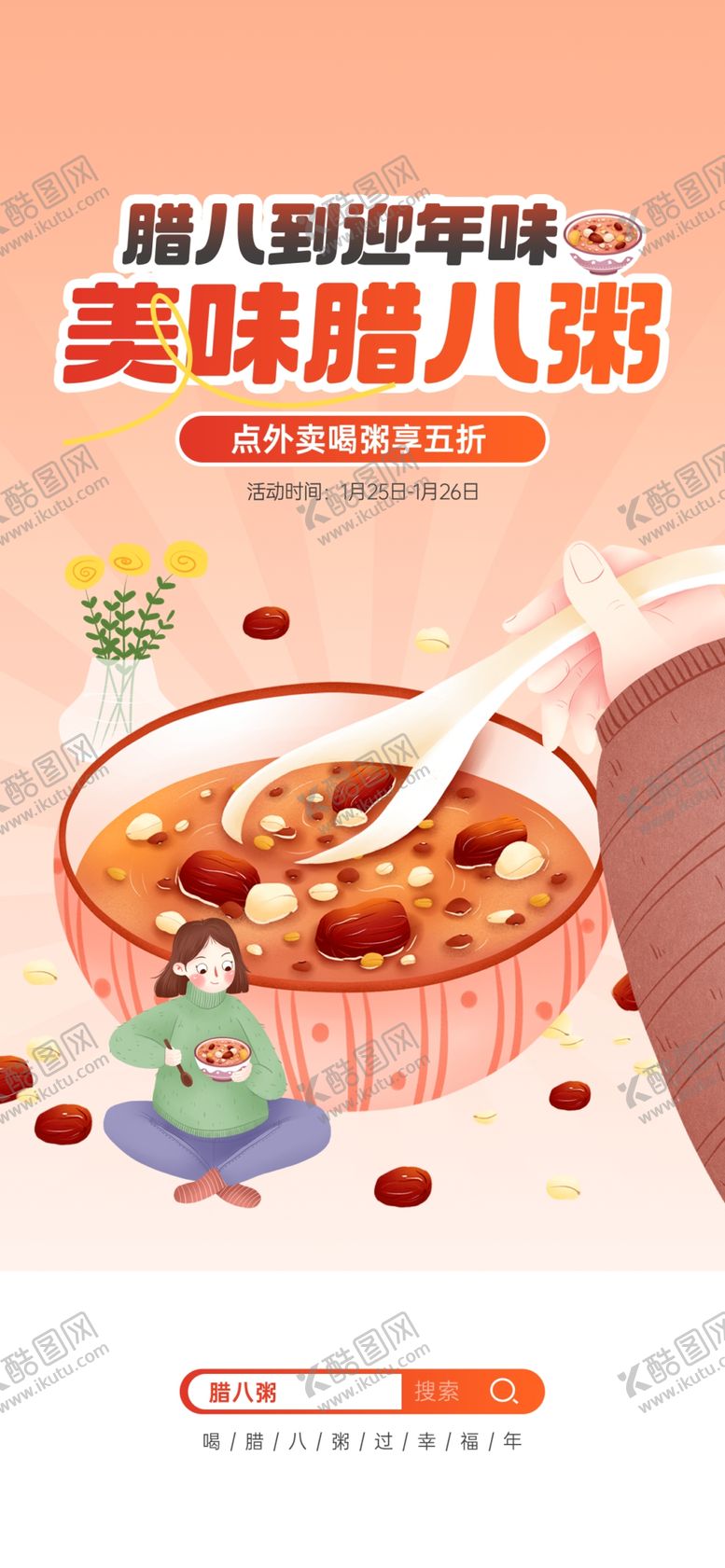 编号：76086703312018121485【酷图网】源文件下载-腊八海报