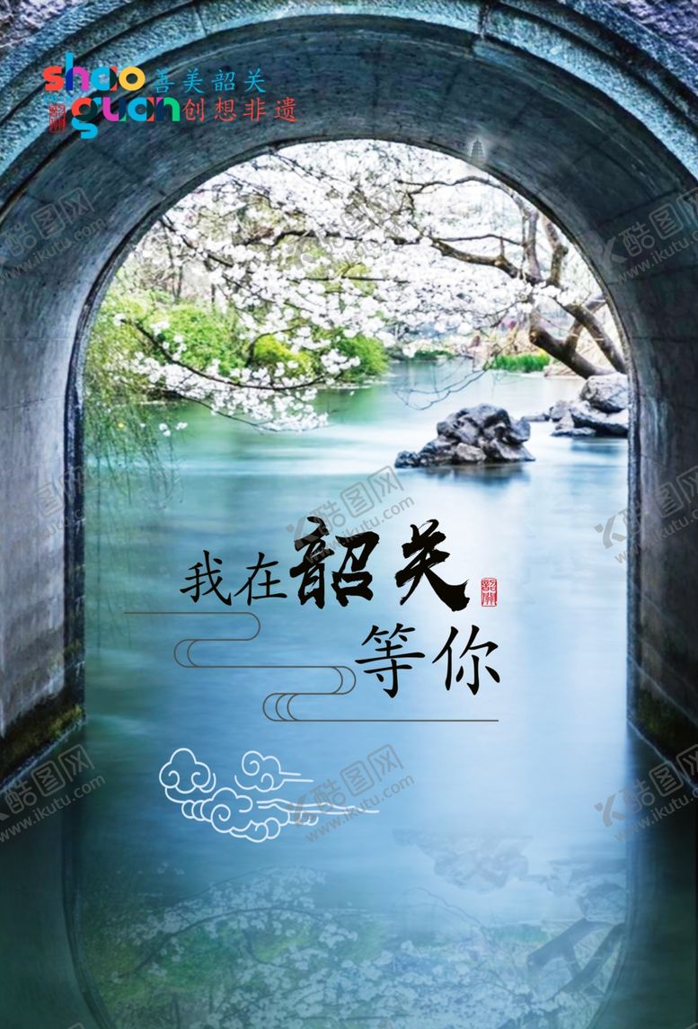 编号：37487107141702092769【酷图网】源文件下载-我在韶关等你