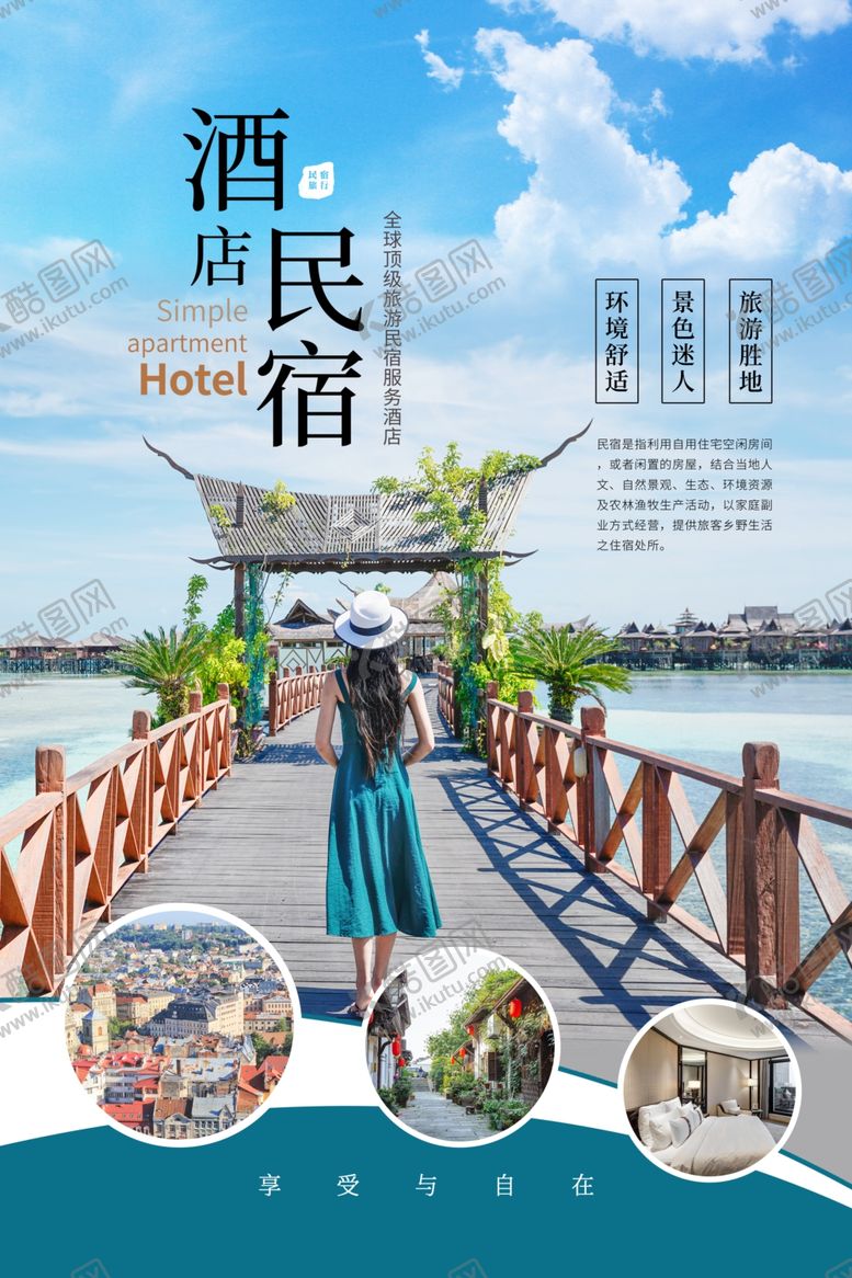 编号：54711305011743158320【酷图网】源文件下载-民宿海报