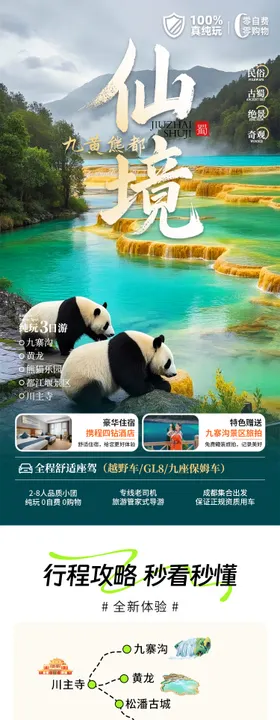 九寨沟熊猫基地旅游详情页