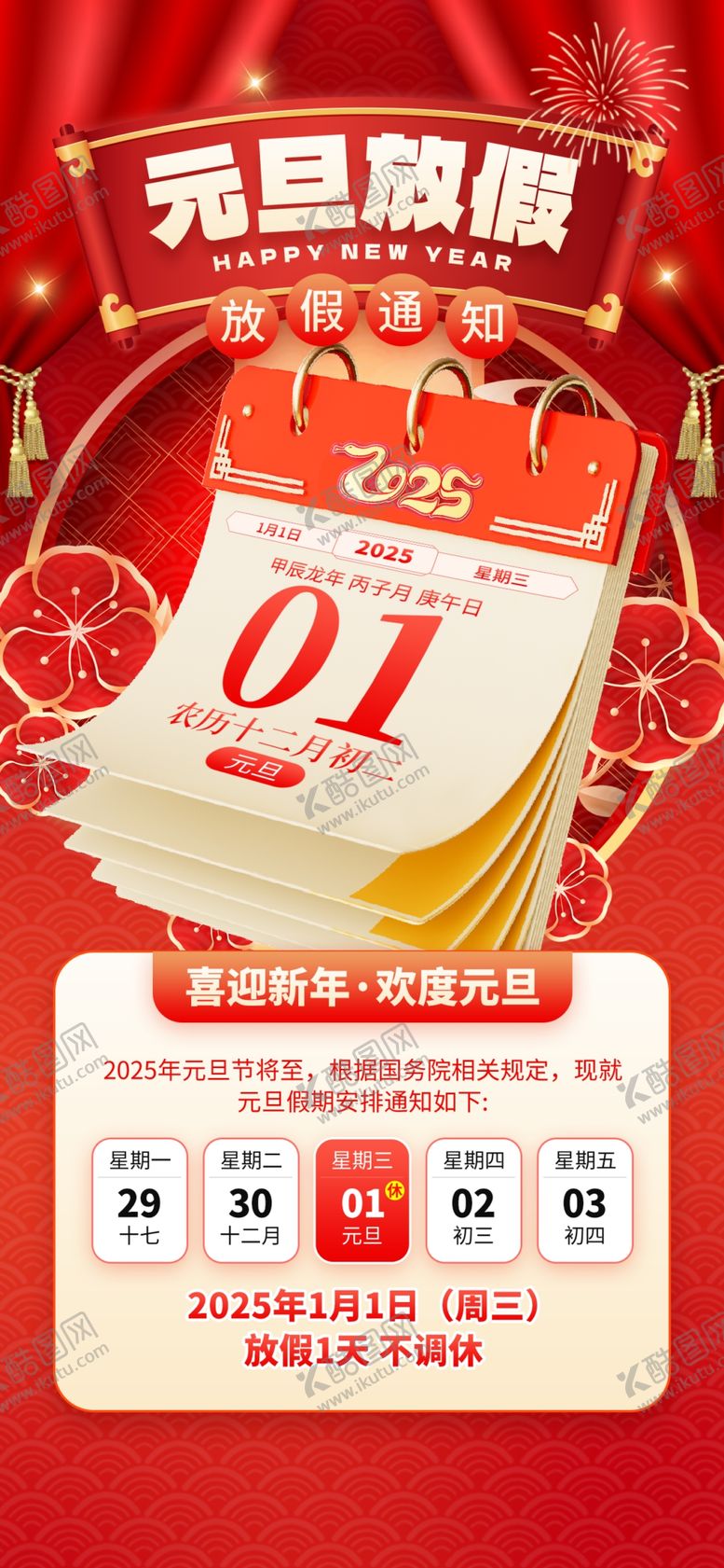 编号：86007201300628124680【酷图网】源文件下载-元旦放假通知