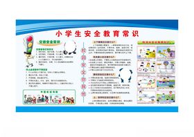 小学生安全知识
