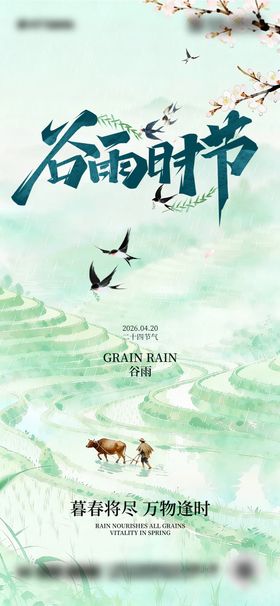 二十四节气谷雨海报设计  