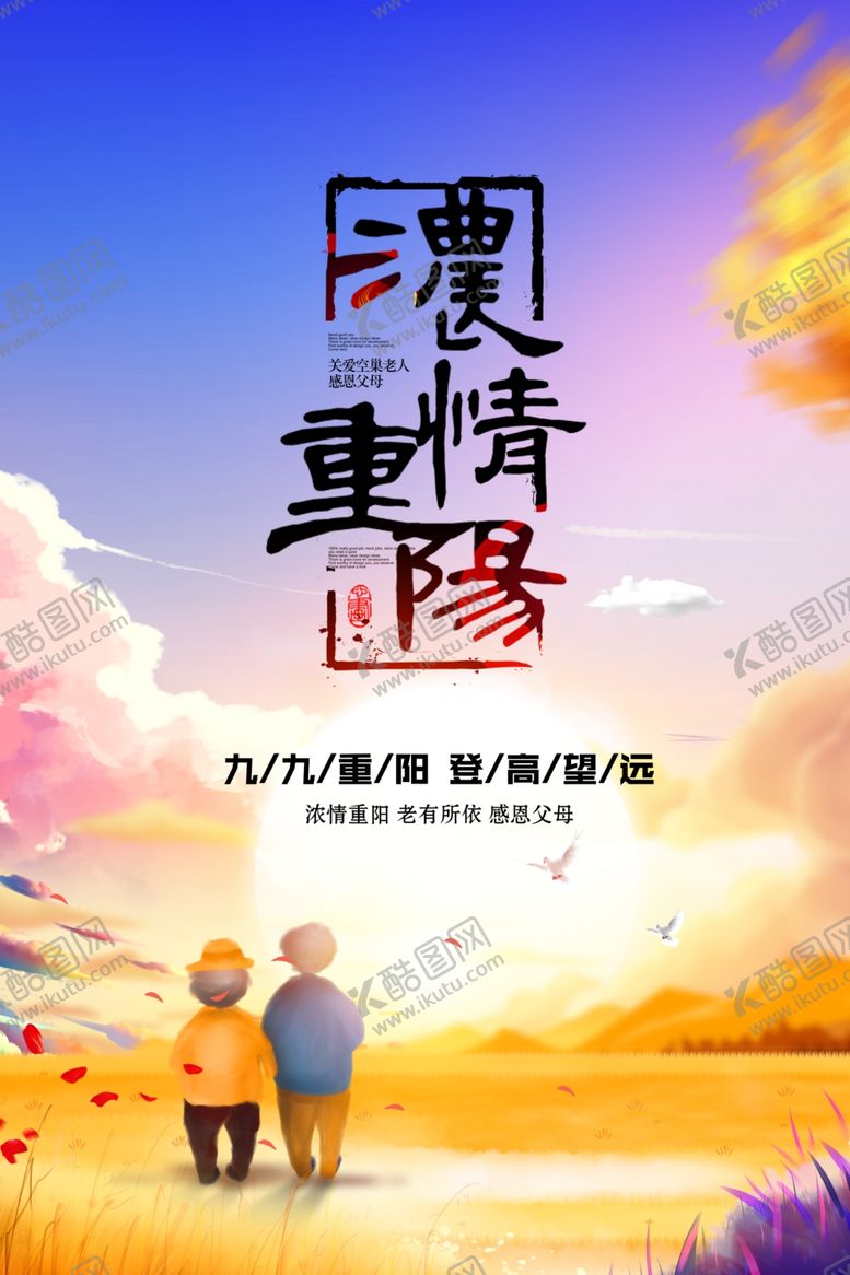 编号：48659310170713562988【酷图网】源文件下载-重阳节