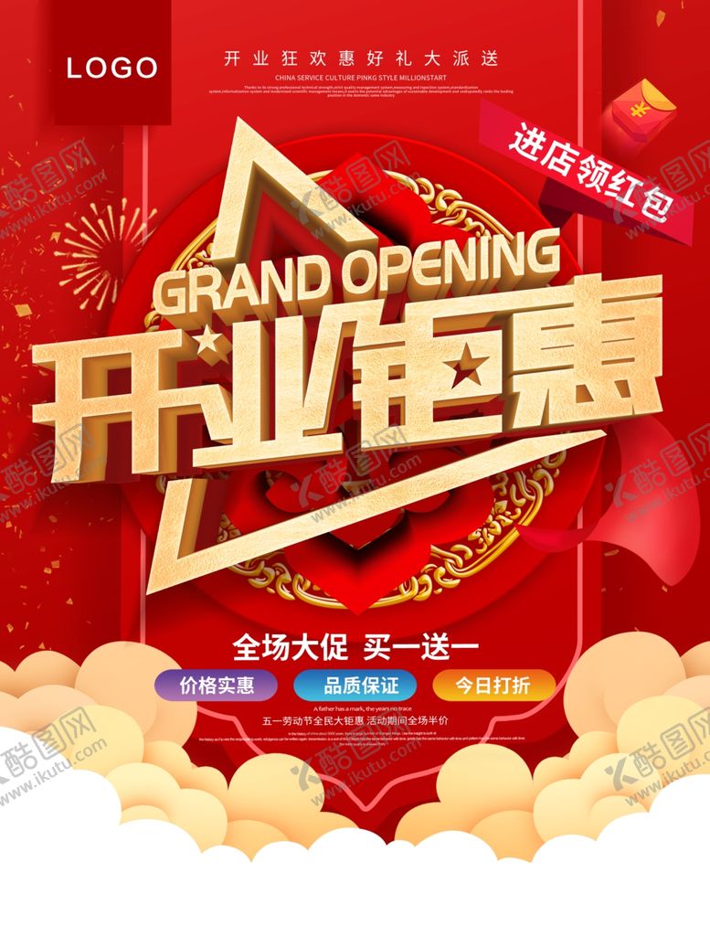 编号：61988610232106134386【酷图网】源文件下载-开业钜惠