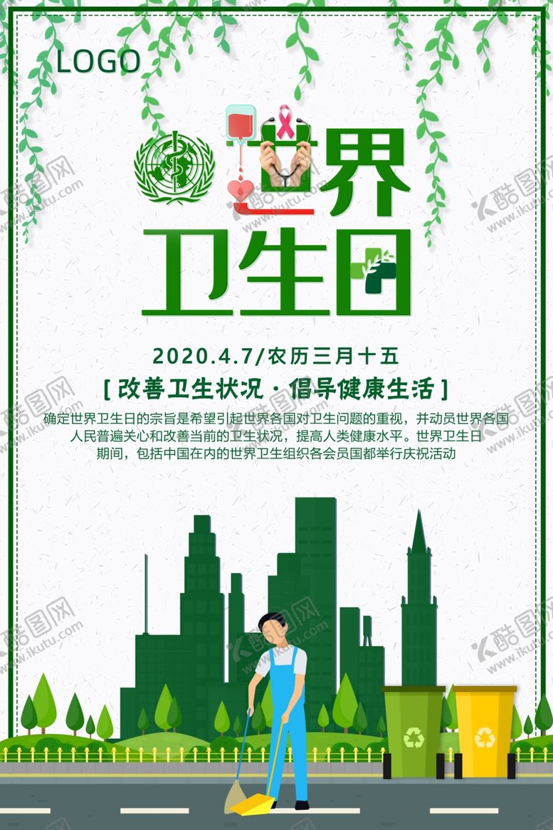 编号：59985709150519239921【酷图网】源文件下载-世界卫生日