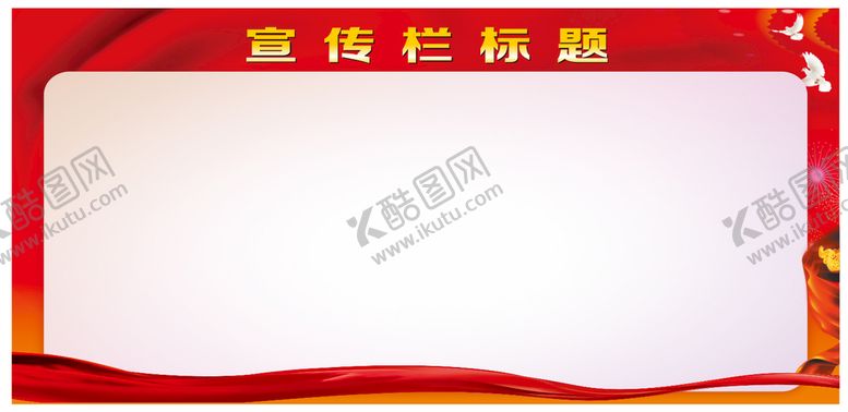 编号：69541809190702324196【酷图网】源文件下载-红色宣传栏背景