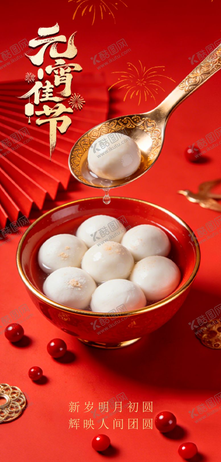 编号：47223502270200497518【酷图网】源文件下载-元宵佳节