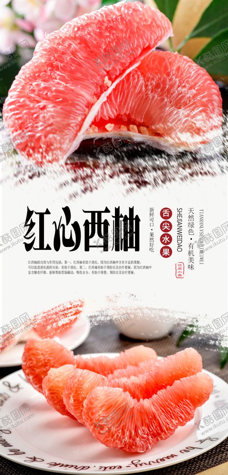 编号：84444706242004226437【酷图网】源文件下载-红心西柚水果分层海报