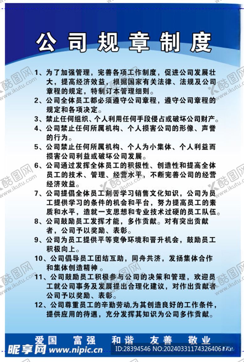 编号：41187502261440396607【酷图网】源文件下载-公司规章制度